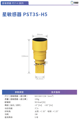 PST3S-H5 star tracker